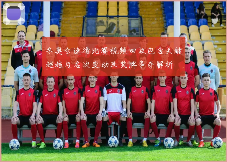 冬奥会速滑比赛视频回放包含关键超越与名次变动及奖牌争夺解析