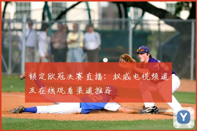 锁定欧冠决赛直播：权威电视频道及在线观看渠道推荐