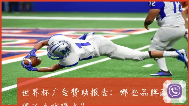 世界杯广告赞助报告：哪些品牌赢得了全球曝光？
