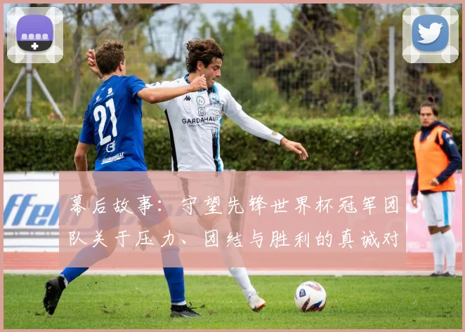 幕后故事：守望先锋世界杯冠军团队关于压力、团结与胜利的真诚对话
