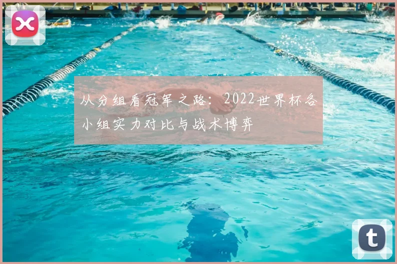 从分组看冠军之路：2022世界杯各小组实力对比与战术博弈