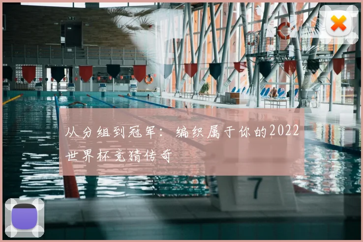 从分组到冠军：编织属于你的2022世界杯竞猜传奇