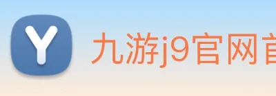 九游j9官网首页入口 Logo